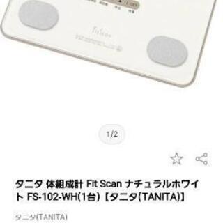 【タニタ】体組成計　体重計　FitScan