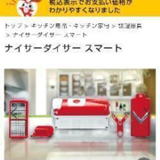 【値下げ】ナイサーダイサースマート 食材 カット ショップジャパン