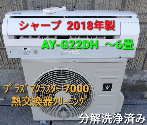 ★ご予約中、◎設置込み、2018年製、シャープ AY-G22DH ～6畳