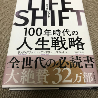 【ネット決済】Life Shift 100年時代の人生戦略