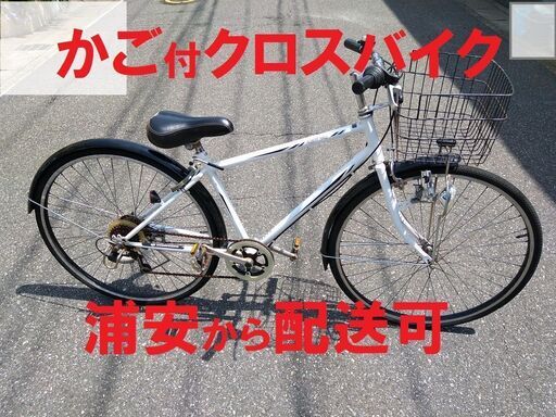 かご付きシティクロスバイク 　浦安から、配送もOK