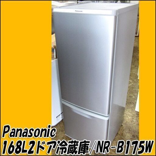 【札幌市内 当方指定日無料配送】 パナソニック 冷凍冷蔵庫 168L NR-B175W 右開き 2012年製 店頭引き取り歓迎♪