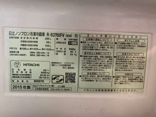 5/17まで！日立 HITACHI 冷蔵庫 R-S2700FV(xn) 真空チルド・自動製氷　265リットル