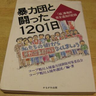 暴力団と闘った1201日　｢組｣事務所完全追放の記録　かもがわ出版