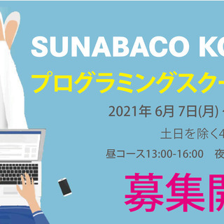 【沖縄市コザ】主婦や学生、社会人でも通えるプログラミングスクール