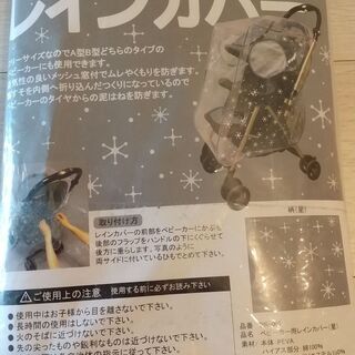 【あげます】ベビーカー　レインカバー　A型　B型共通　フリーサイ...