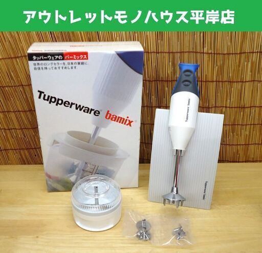 未使用保管品 タッパーウェア bamix/バーミックス M200 ハンドミキサー Tupperware   ☆ PayPay(ペイペイ)決済可能 ☆ 札幌市 豊平区 平岸