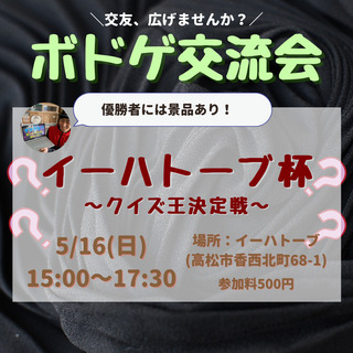 ［5/16(日)］【交友を広げたい方は集合！】「繋がりを作る」ボ...