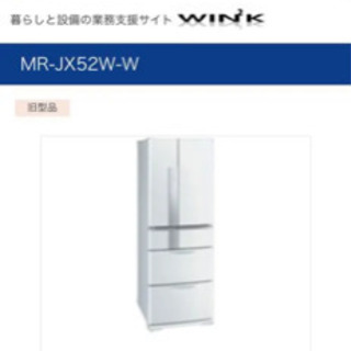三菱 冷凍 冷蔵庫 MITSUBISHI MR-JX52W-W