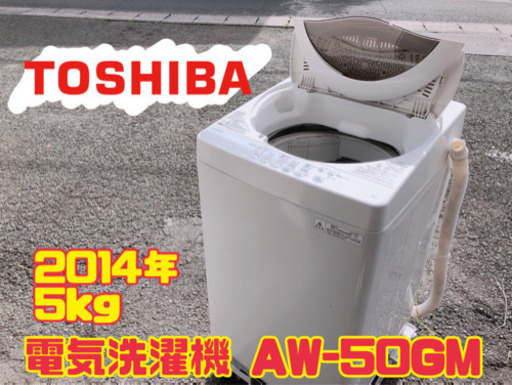 【509M6】TOSHIBA 電気洗濯機 AW-50GM 5kg