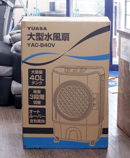 札幌 開封未使用品 YUASA/ユアサプライムス 大型 水風扇 YAC-B40V ホワイト 40L 連続涼風運転 約7時間 引取歓迎