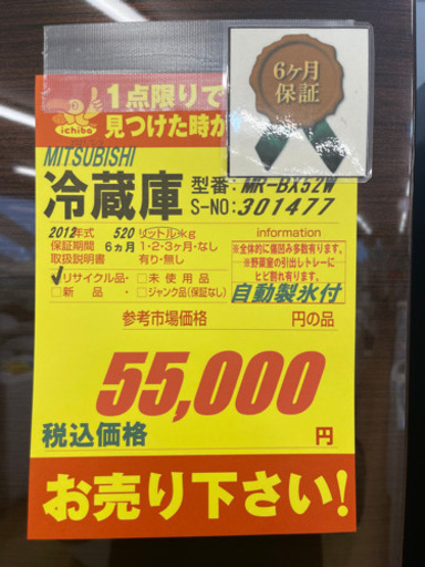 MITSUBISHI製☆2012年製520L大型冷蔵庫☆6ヵ月間保証付き☆近隣配送