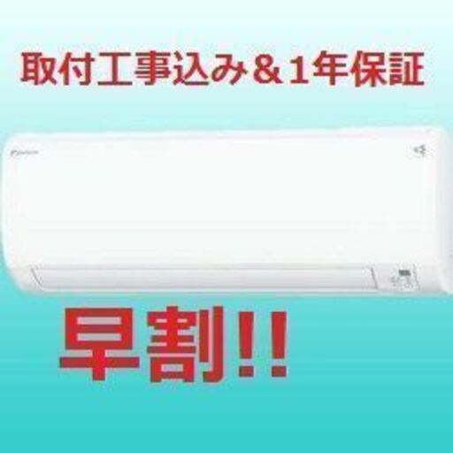 【早割!!】6～9畳用エアコン・1年保証・2015年製・取付工事込み!!【№10】