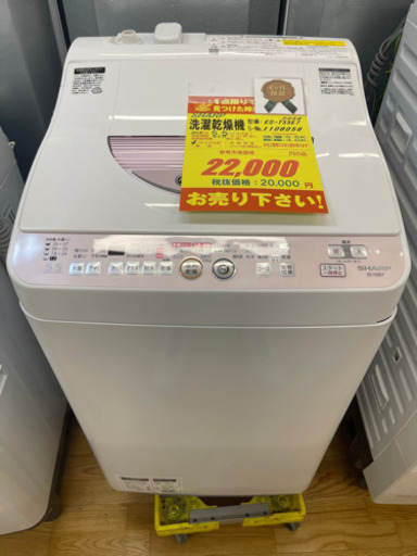 値下げしました！！！SHARP製★2015年製5.5㌔/3.0㌔洗濯乾燥機★6ヵ月間保証付き★近隣配送可能