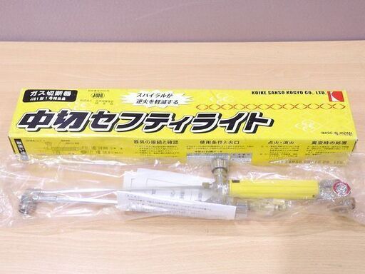 【苫小牧バナナ】未使用品 小池酸素工業 手動ガス切断機 中切セフティライト アセチレン ガス切断 1型1号 現品特価♪