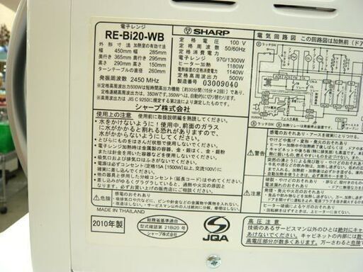 シャープ オーブンレンジ 2010年製 RE-Bi20-BW W450×H290×D365㎜ 50/60Hz ヘルツフリー SHARP 札幌市 西岡店