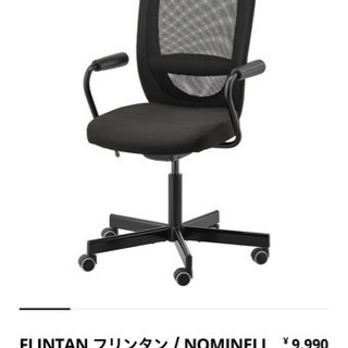 【ネット決済】IKEA FLINTAN オフィスチェアー