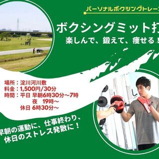 ★ボクシングミット打ち★30分1,500円！淀川河川敷で楽しくダイエットしませんか？の画像