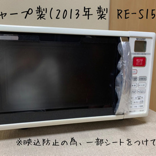 シャープ2013年製電子レンジ(RE-S15F-W)