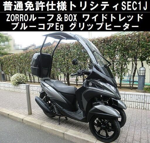 ★普通免許仕様ZORROルーフ＆BOX付トリシティワイドトレッド！現行型SEC1JブルーコアEg/グリップヒーター/レッグシールド★東京/大田区【下取OK】