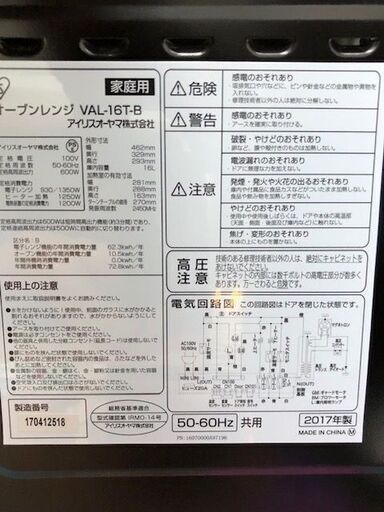 ☆中古激安！　IRIS OHYAMA アイリスオーヤマ　オーブンレンジ　2017年製　VAL-16T-B　幅46㎝×奥行33㎝×高29cm 【KBE016】￥6,000！！
