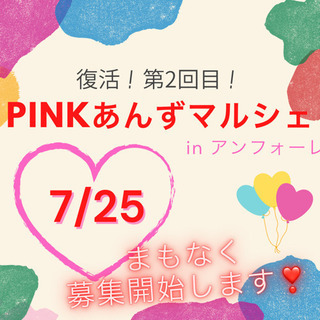 PINKあんずマルシェ in アンフォーレ(第2回)