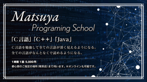 最強フリーエンジニアになるためのc C 教えます Itエンジニアで活躍するために難しいc言語c の習得が必須 松谷真吾 新橋のitの正社員の求人情報 ホツヤプログラミングスクール ジモティー