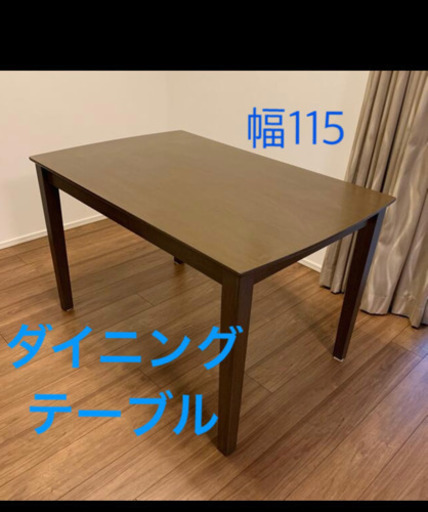 【美品】ダイニング　テーブル　ダークブラウン　115cm幅