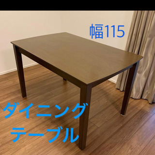【美品】ダイニング　テーブル　ダークブラウン　115cm幅　