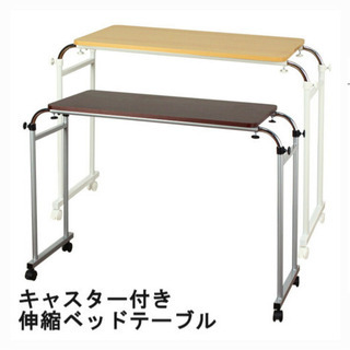 【ネット決済】伸縮式 ベッドテーブル ベット ベットテーブル