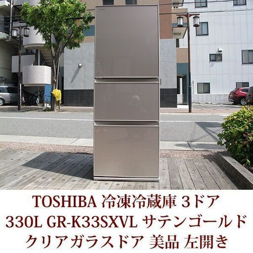 美品 東芝 冷凍冷蔵庫 330L GR-K33SXVL(EC)  クリアガラス ３ドア 左開き ロータイプ サテンゴールド TOSHIBA