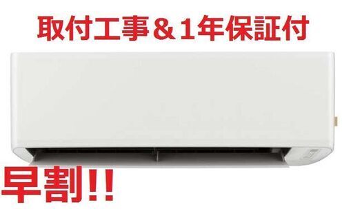 【早割!!】6～9畳用エアコン・1年保証・2020年製・取付工事込み!!【№14】