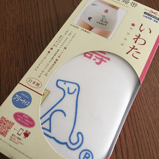 犬印妊婦帯　未開封品