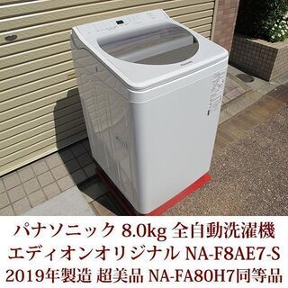 超美品 パナソニック 8.0kg 全自動洗濯機 2019年製造 ...