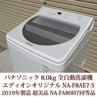 2019年製 Panasonic 全自動洗濯機 8.0kg NA-F8AE7