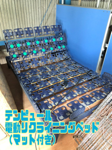 テンピュール 電動リクライニングベッド （マット付き）【C1-510】②