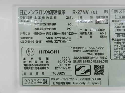 【配送・設置無料】★2020年製・美品★日立/HITACHI [ 冷蔵庫 (265L・3ドア・右開き) ] R-27NV-N