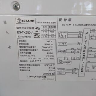 ID 967859 シャープ 5.5k 2016年製 ES-TX550
