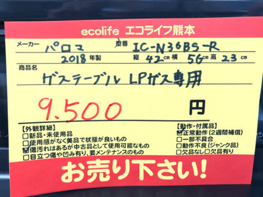 パロマ IC-N36BS-R 2018年製 ガステーブルLPガス専用【H1-510】