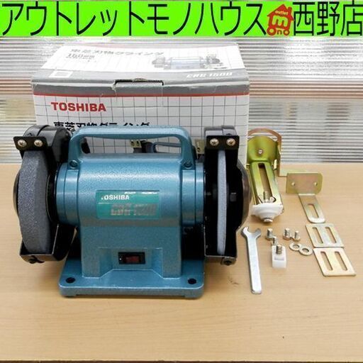 刃物グラインダ TOSHIBA 東芝 CBG-150D 研磨機 グラインダー 札幌 西野