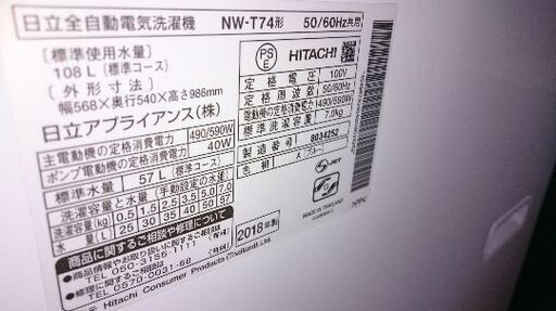 日立((HITACHI) NW-T74 全自動洗濯機 7K  白い約束　2018年製