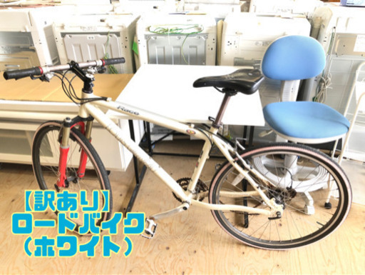 【訳あり】ロードバイク（ホワイト）【C3-510】①