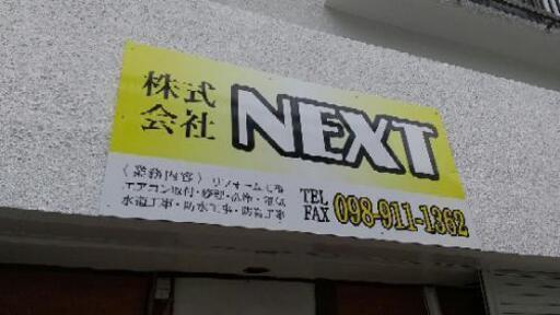 電気工事士募集 エアコン取付など 社保完備 株式会社next てだこ浦西のその他の無料求人広告 アルバイト バイト募集情報 ジモティー