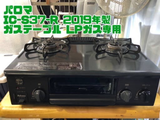⑤パロマ IC-S37-R 2019年製 ガステーブル LPガス専用【H2-510】