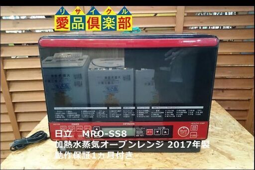 【愛品倶楽部 柏店】日立 過熱水蒸気オーブンレンジ 2017年製 MRO-SS8
