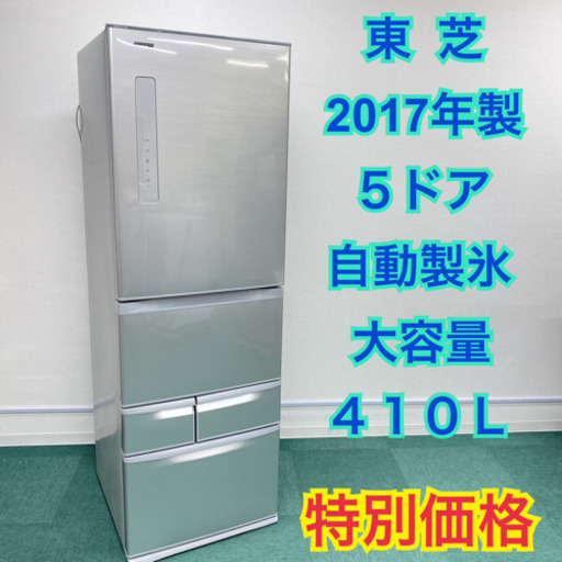 ＊東芝　2017年製　大容量４１０Ｌ＊５ドア冷凍冷蔵庫＊特別価格＊