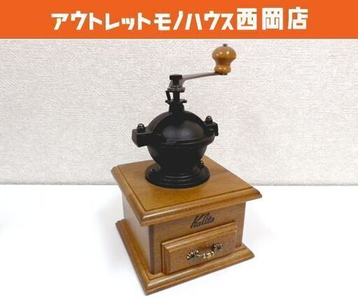 カリタ Kalita 手動式コーヒーミル クラシックミル 手挽き 珈琲 使用少ないお品です　札幌 西岡店