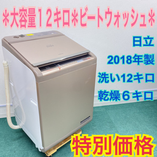 ＊日立　2018年製　大容量１２キロ！ビートウォッシュ　洗濯乾燥機＊