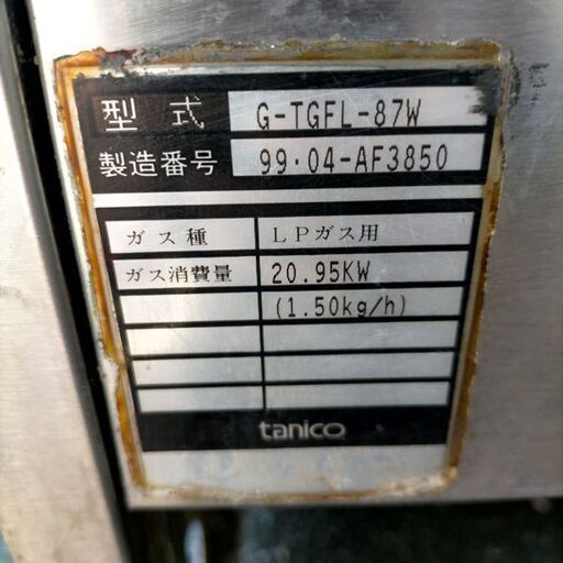 タニコー ガスフライヤー NB-TGFL-87W LPガス用 18Lx2 1999年製 厨房 