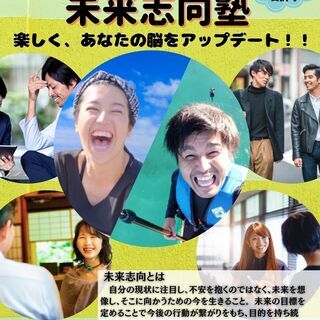 【コミュニケーション力UP、より楽しい人生を手に入れる】未来志向...